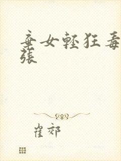 弃女轻狂毒妃嚣张