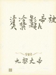 清冷影帝被肉到失禁超h