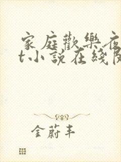 家庭欢乐夜txt小说在线阅读封面