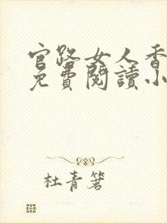 官路女人香全文免费阅读小说下载封面