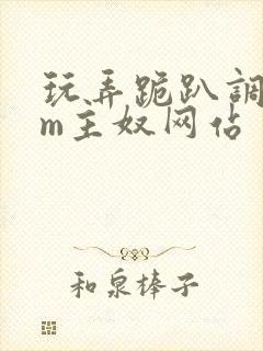 玩弄跪趴调教sm主奴网站