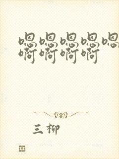 嗯嗯嗯嗯嗯啊啊啊啊啊啊