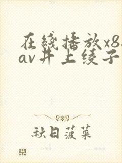 在线播放x88av井上绫子封面