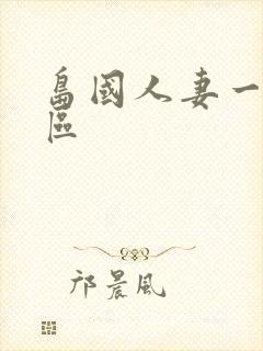 岛国人妻一二三区