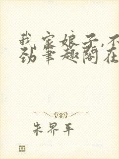 我家娘子,不对劲笔趣阁在线封面