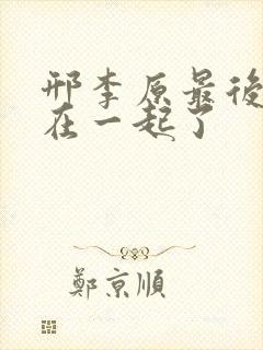 邢李原最后和谁在一起了