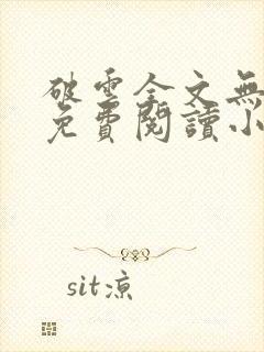 破云全文无弹窗免费阅读小说