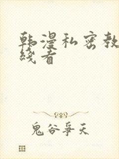 韩漫私密教学在线看