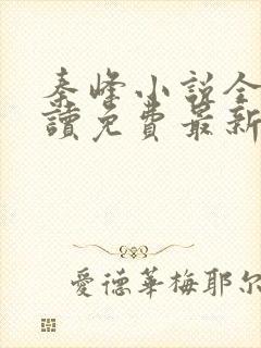 秦峰小说全文阅读免费最新章节封面