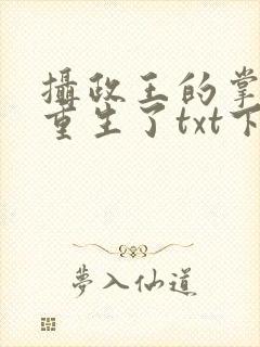 摄政王的掌中娇重生了txt下载