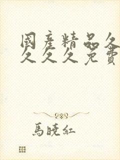 国产精品久久久久久久免费人妻