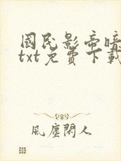 国民影帝暗恋我txt免费下载