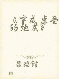 《穿成虐受文里的炮灰》封面