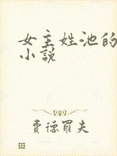 女主姓池的现代小说