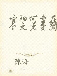 官神何常在小说全文免费阅读下载