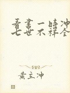 看书一时冲动,七世不祥全文阅读