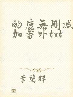 酌鹿无删减全文加番外txt