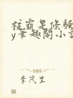 校霸是条骚狗by笔趣阁小说封面