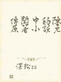 传闻中的陈芊芊原著小说免费封面