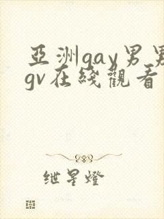 亚洲gay男男gv在线观看