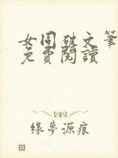 女同破文笔趣阁免费阅读