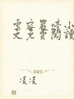 云容严停小说全文免费阅读最新章节