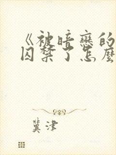 《被暗恋的学长囚禁了怎么办》