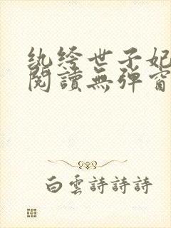 纨绔世子妃免费阅读无弹窗