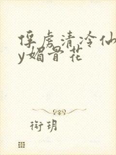 俘虏清冷仙司by媚骨花