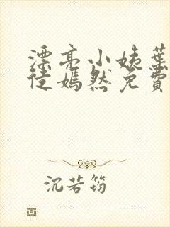 漂亮小姨叶凡司徒嫣然免费阅读