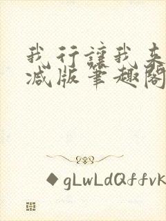 我行让我来未删减版笔趣阁在线阅读封面