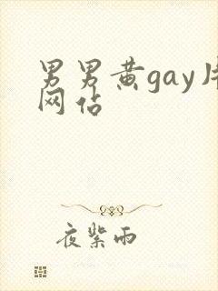 男男黄gay片网站