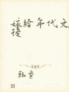 嫁给年代文大佬后封面