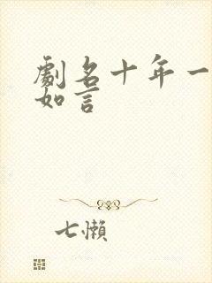 剧名十年一品温如言封面