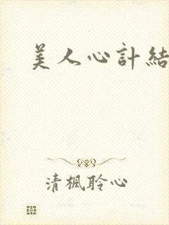 美人心计结局