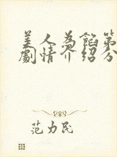 美人为馅第二季剧情介绍分集