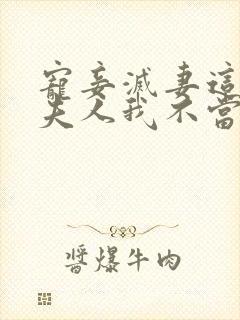 宠妾灭妻这首辅夫人我不当了全文免费阅读