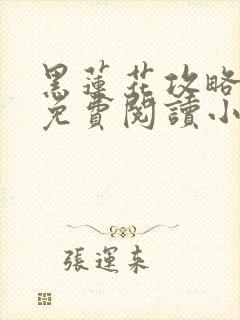 黑莲花攻略手册免费阅读小说无弹窗