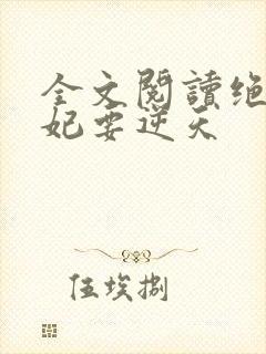 全文阅读绝色傻妃要逆天