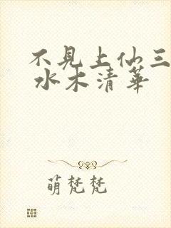 不见上仙三百年 水木清华