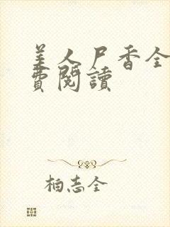 美人尸香全文免费阅读