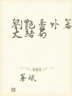 刘艳番外篇续写大结局