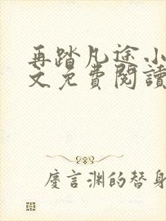 再踏凡途小说全文免费阅读