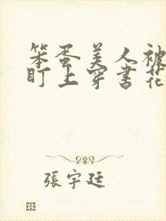 笨蛋美人被男主盯上穿书花月全文免费阅读封面