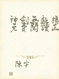 神剑无敌杨小天免费阅读正版封面