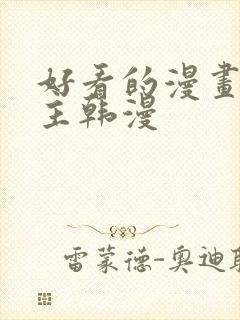 好看的漫画双男主韩漫