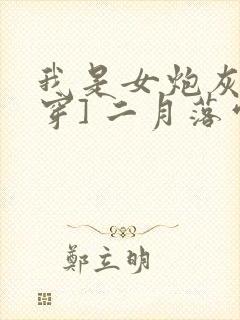 我是女炮灰[快穿] 二月落雪