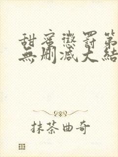 甜蜜惩罚第1季无删减大结局