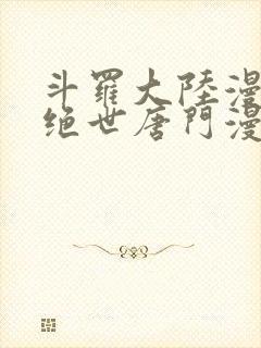 斗罗大陆漫画2绝世唐门漫画