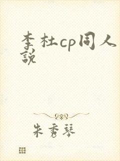 李杜cp同人小说